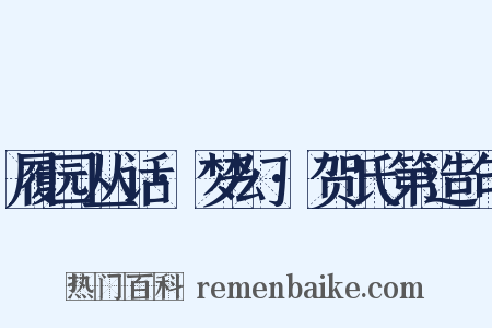 履园丛话·梦幻·贺氏第造句是什么意思的图片